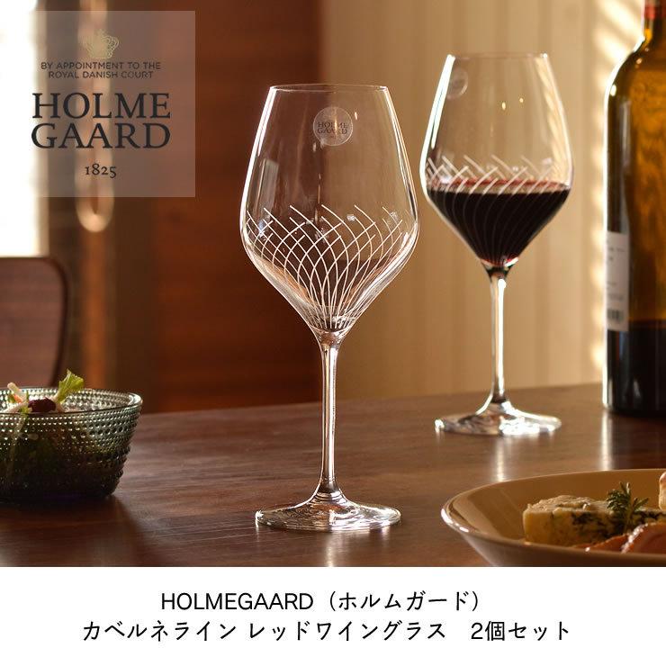 HOLMEGAARD（ホルムガード） カベルネライン レッドワイングラス 2個