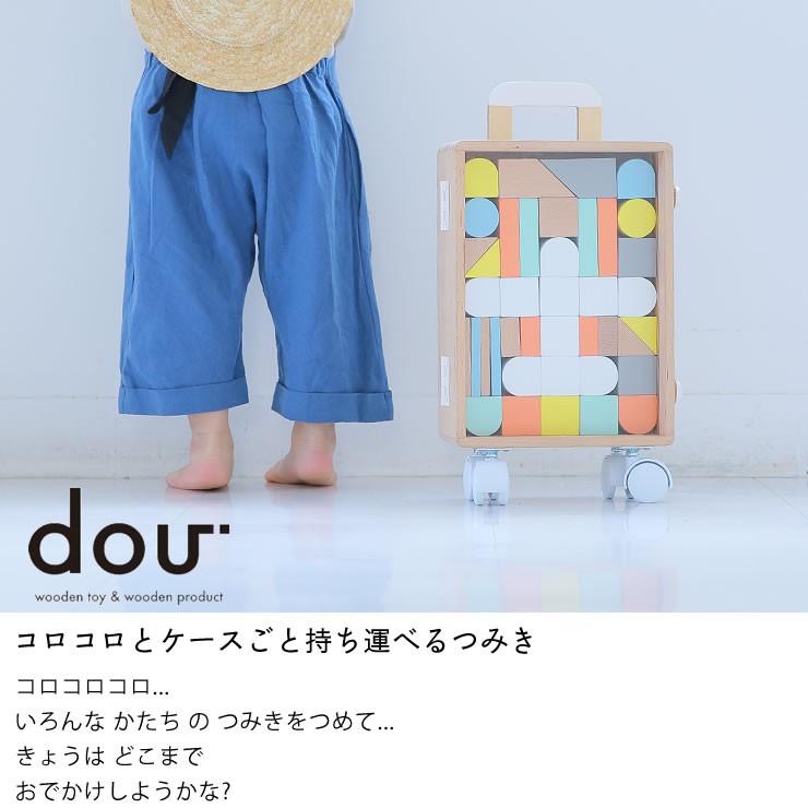 キャリーケース付き 積み木セット　「dou?」CARRY　ME　木のおもちゃ 知育玩具｜kagu｜04