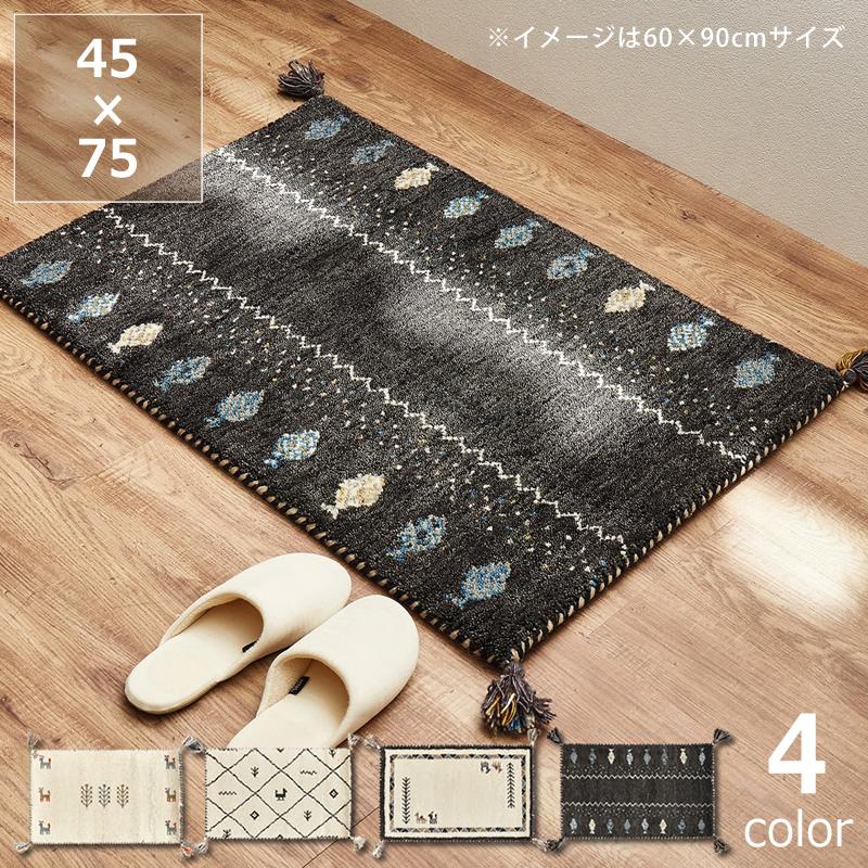 HAGiHARA（萩原） 落ち着いた色味がおしゃれなギャッベ 玄関マット 45