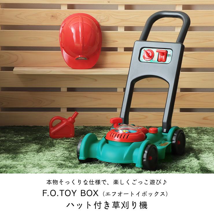 F.O.TOYBOX（エフオートイボックス） ハット付き草刈り機 : 家具