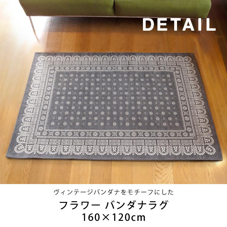 DETAIL（ディテール） フラワー バンダナラグ flower bandanna rug 160