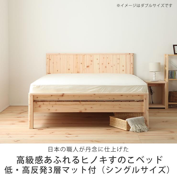 高級感あふれる 島根県産・高知四万十産ひのきを使用したすのこベッド