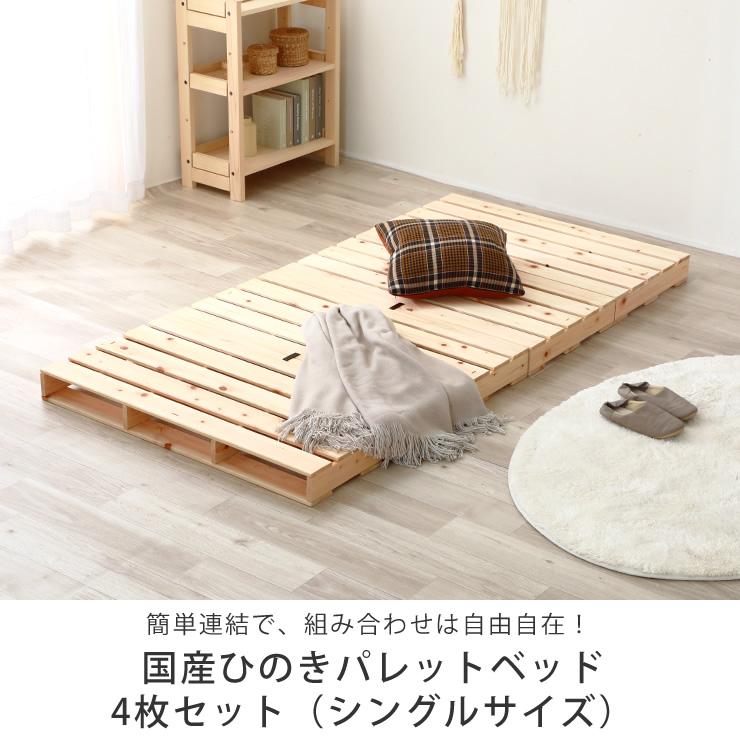 パレットベッド シングルサイズ　すのこ 4枚セット　※代引き不可 【リラクゼーション】