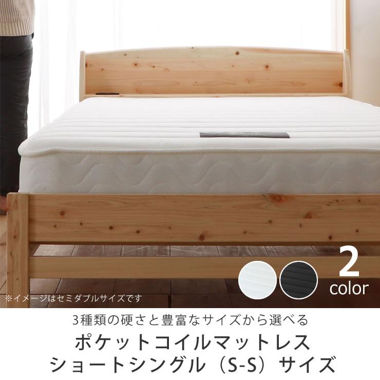 ポケットコイルマットレス ショートシングルサイズ（S-S） ※代引き不可 