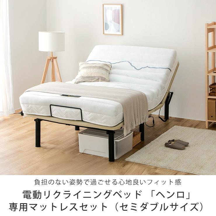 源ベッド 電動ベッド リクライニングベッド 「ヘンロ」 セミダブル 