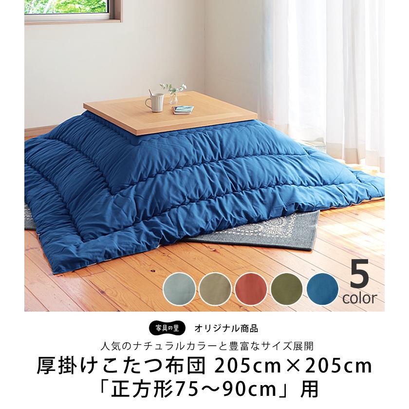当店オリジナル！ おしゃれカラーの無地 こたつ布団 厚掛け単品 205cm