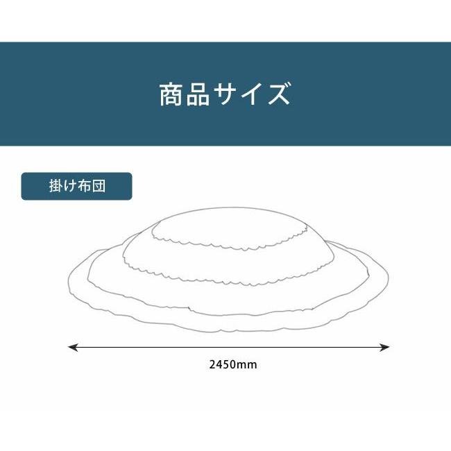 当店オリジナル！ おしゃれカラーの無地 こたつ布団 厚掛け単品 直径245cm 「円形100〜120cm」用 大判 特大 大きい 大型 丸型 丸の画像