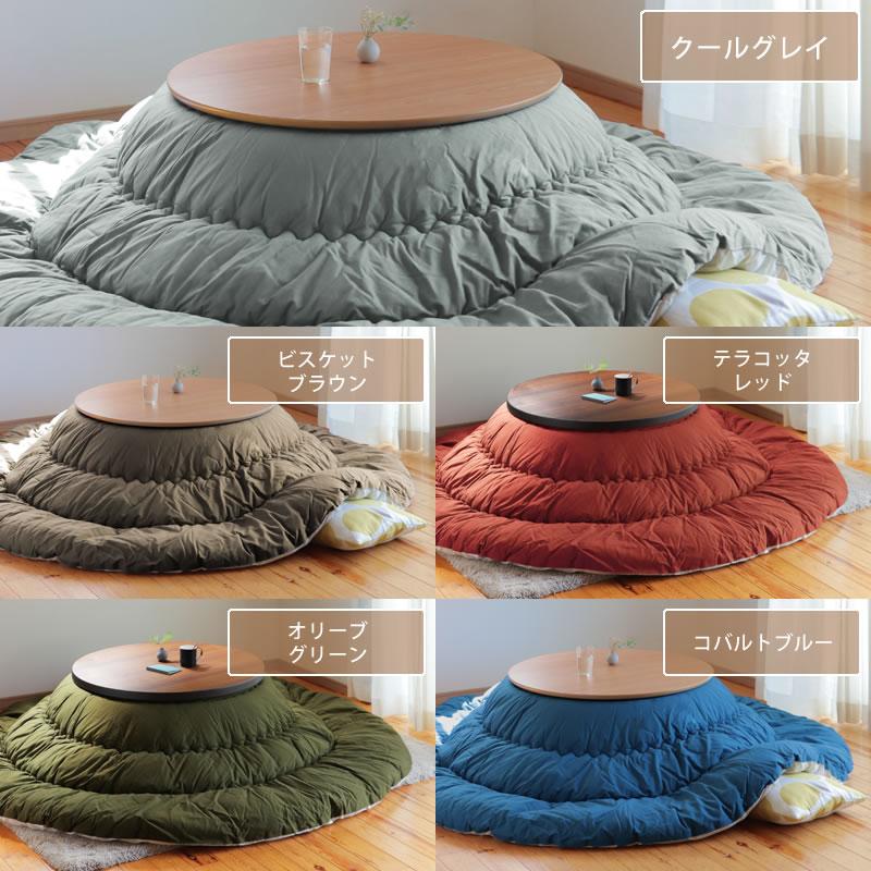 当店オリジナル！ おしゃれカラーの無地 こたつ布団 厚掛け単品 直径245cm 「円形100〜120cm」用 大判 特大 大きい 大型 丸型 丸の画像