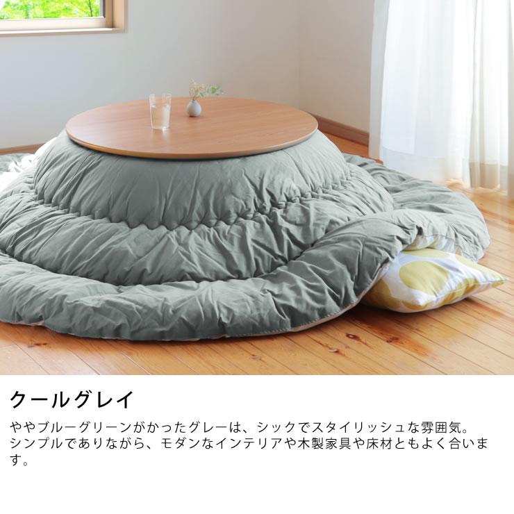 当店オリジナル！ おしゃれカラーの無地 こたつ布団 厚掛け単品 直径245cm 「円形100〜120cm」用 大判 特大 大きい 大型 丸型 丸の画像
