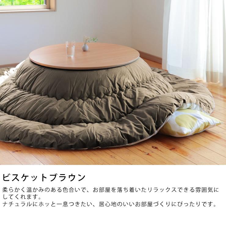 当店オリジナル！ おしゃれカラーの無地 こたつ布団 厚掛け単品 直径245cm 「円形100〜120cm」用 大判 特大 大きい 大型 丸型 丸の画像