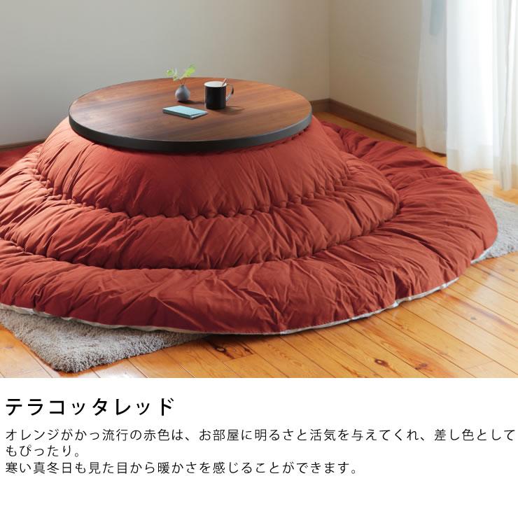 当店オリジナル！ おしゃれカラーの無地 こたつ布団 厚掛け単品 直径