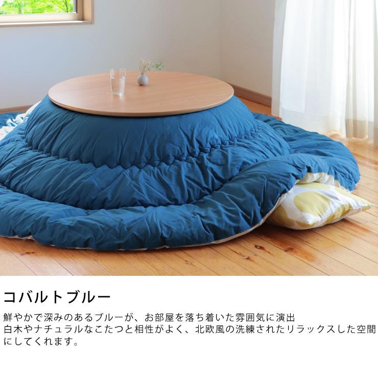 当店オリジナル！ おしゃれカラーの無地 こたつ布団 厚掛け単品 直径245cm 「円形100〜120cm」用 大判 特大 大きい 大型 丸型 丸の画像