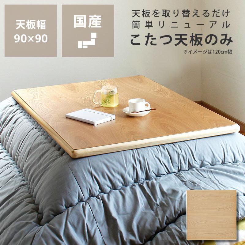 コタツ天板・こたつ天板単品 正方形 90cm角 木製（タモ材） : 家具の里