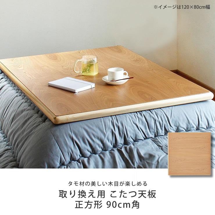 コタツ天板・こたつ天板単品 正方形 90cm角 木製（タモ材） : 家具の里