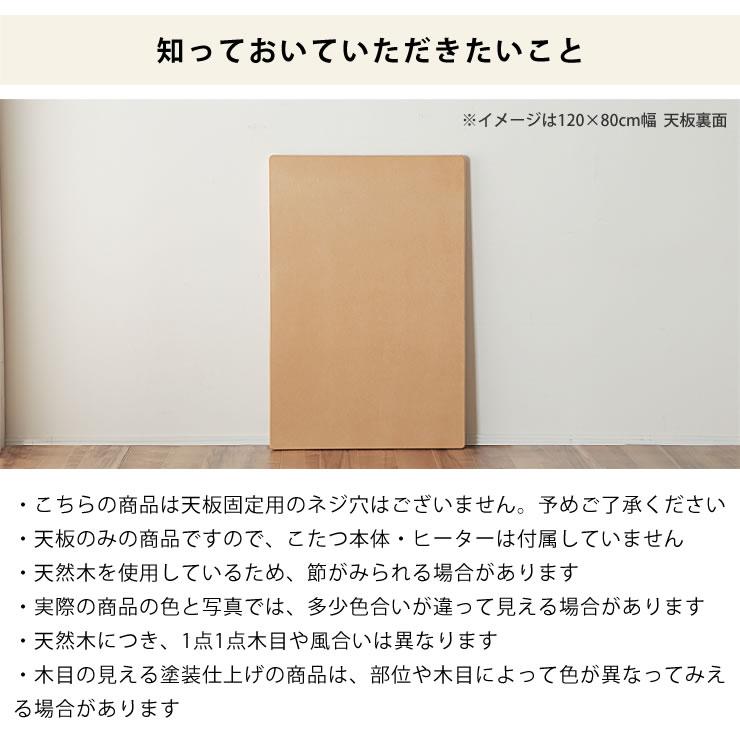 コタツ天板・こたつ天板単品 長方形 120cm幅 木製（タモ材） : 家具の