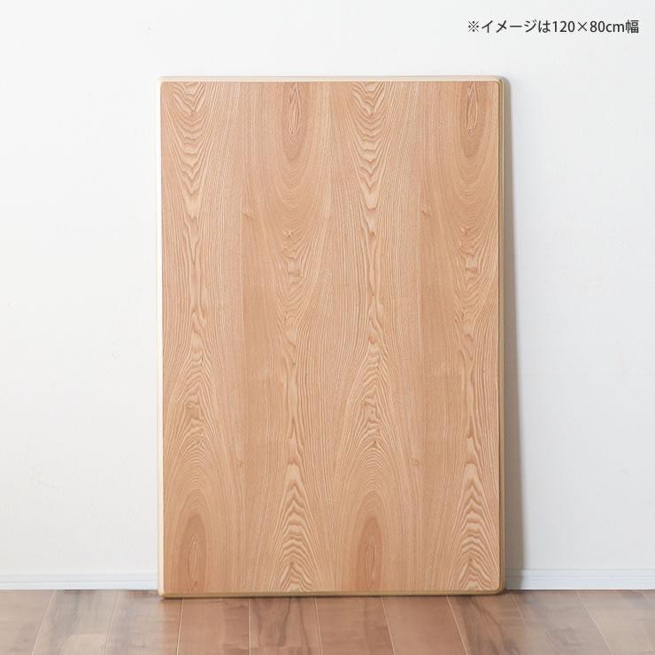 コタツ天板・こたつ天板単品 長方形 150cm幅 木製（タモ材） : 家具の