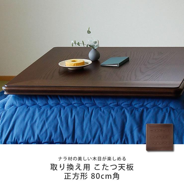 コタツ天板・こたつ天板単品 正方形 80cm角 木製（ナラ材） : 家具の里