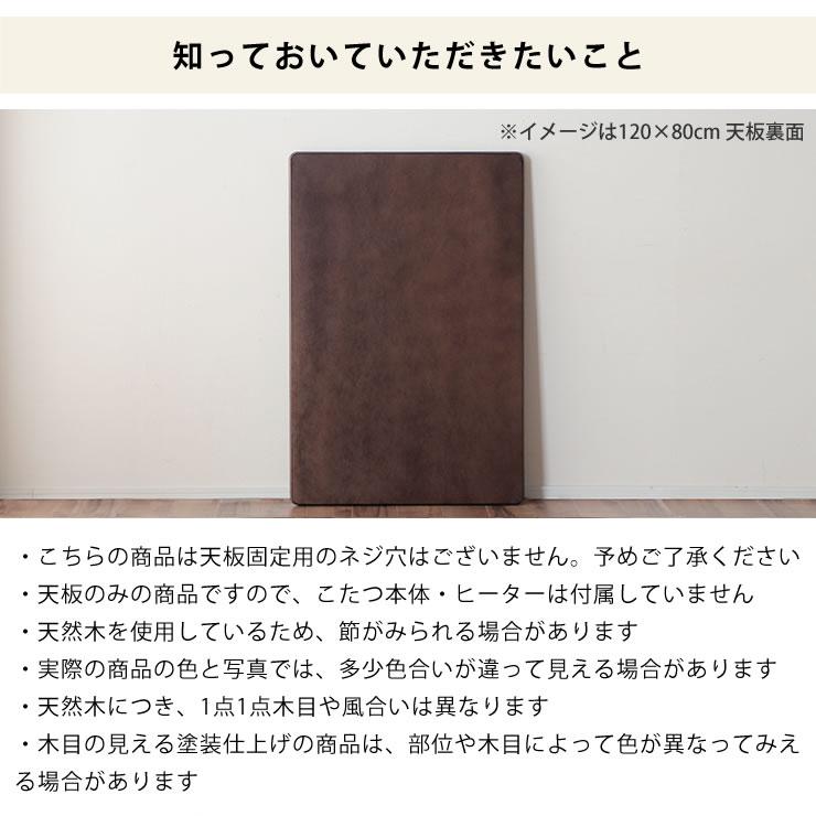 コタツ天板・こたつ天板単品 長方形 120cm幅 木製（ナラ材） : 家具の