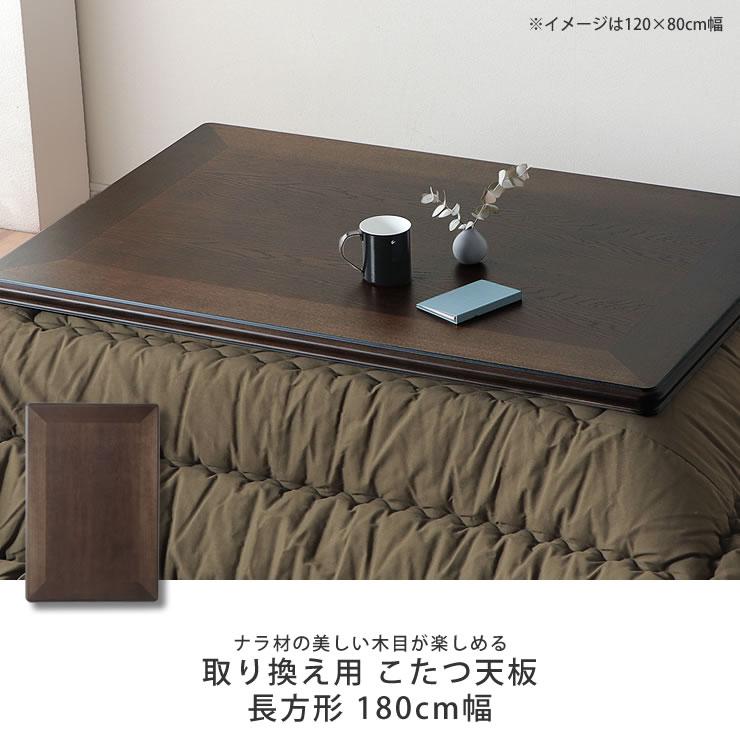 コタツ天板・こたつ天板単品　長方形 180cm幅　木製（ナラ材）　※キャンセル不可_3