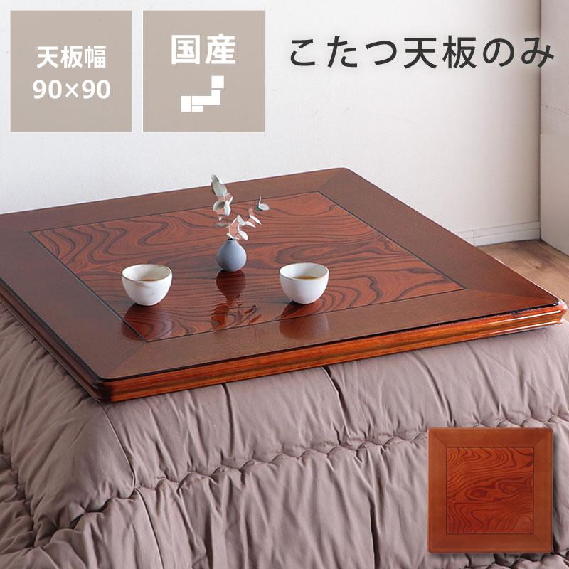 コタツ天板・こたつ天板単品 正方形 90cm角 木製(ケヤキ材 コタツ天板・こたつ天板単品 正方形 90cm角 木製(ケヤキ材
