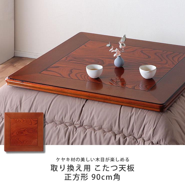 コタツ天板・こたつ天板単品 正方形 90cm角 木製(ケヤキ材 コタツ天板・こたつ天板単品 正方形 90cm角 木製(ケヤキ材