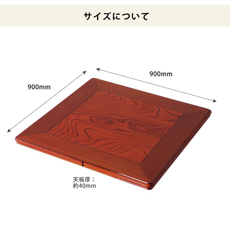 コタツ天板・こたつ天板単品 正方形 90cm角 木製(ケヤキ材 コタツ天板・こたつ天板単品 正方形 90cm角 木製(ケヤキ材