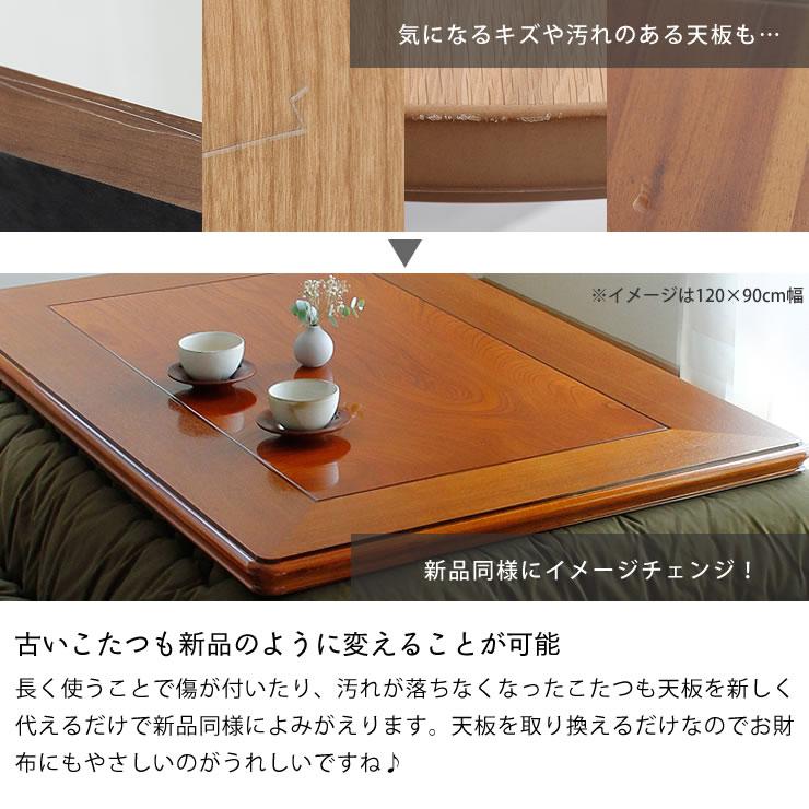 コタツ天板・こたつ天板単品 長方形 150cm幅 木製（ケヤキ材） : 家具