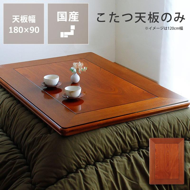 コタツ天板・こたつ天板単品 長方形 180cm幅 木製(ケヤキ材 コタツ天板・こたつ天板単品 長方形 180cm幅 木製(ケヤキ材