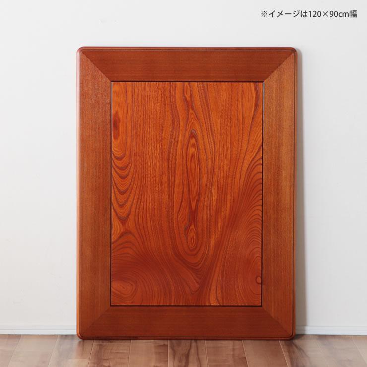 コタツ天板・こたつ天板単品 長方形 180cm幅 木製(ケヤキ材 コタツ天板・こたつ天板単品 長方形 180cm幅 木製(ケヤキ材