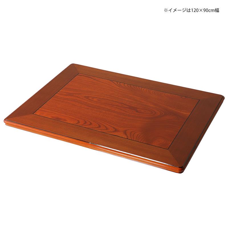 コタツ天板・こたつ天板単品 長方形 180cm幅 木製(ケヤキ材 コタツ天板・こたつ天板単品 長方形 180cm幅 木製(ケヤキ材