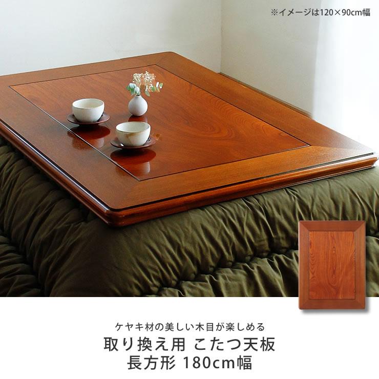 コタツ天板・こたつ天板単品 長方形 180cm幅 木製(ケヤキ材 コタツ天板・こたつ天板単品 長方形 180cm幅 木製(ケヤキ材