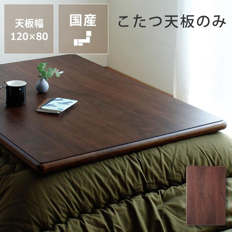 コタツ天板・こたつ天板単品 長方形 120cm幅 木製