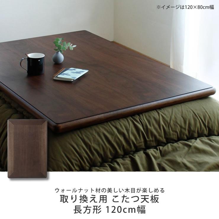 値下げ【ウォールナット天板】幅120cmローテーブル・コタツ｜高松辰雄商店 楽天市場】【8/1限定!税込5000円以上購入で500円OFFクーポン