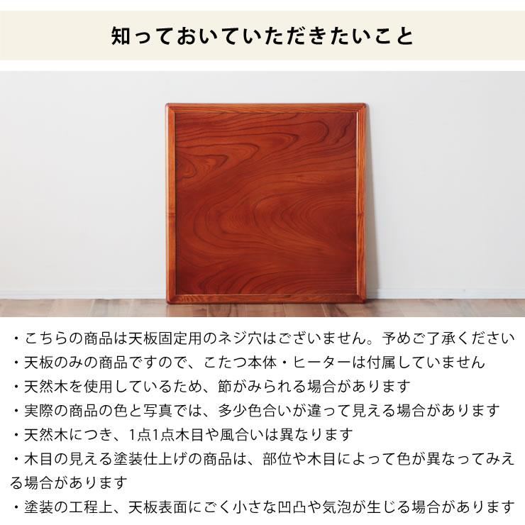 コタツ天板・こたつ天板単品 正方形 80cm角 木製（両面ケヤキ材