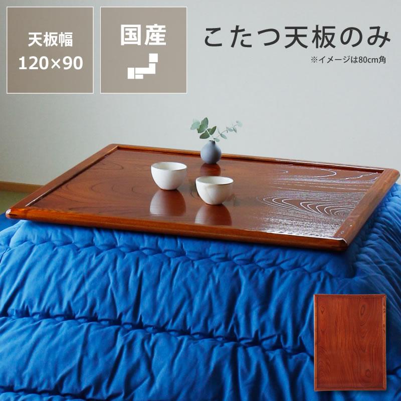 コタツ天板・こたつ天板単品 長方形 120cm幅 木製(両面ケヤキ材 コタツ天板・こたつ天板単品 長方形 120cm幅 木製(両面ケヤキ材