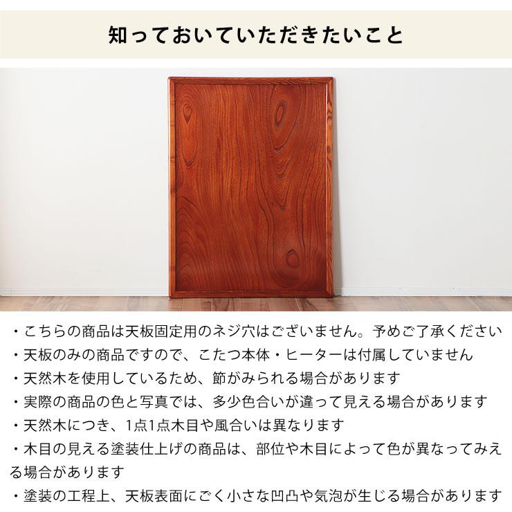 コタツ天板・こたつ天板単品 長方形 120cm幅 木製（両面ケヤキ材