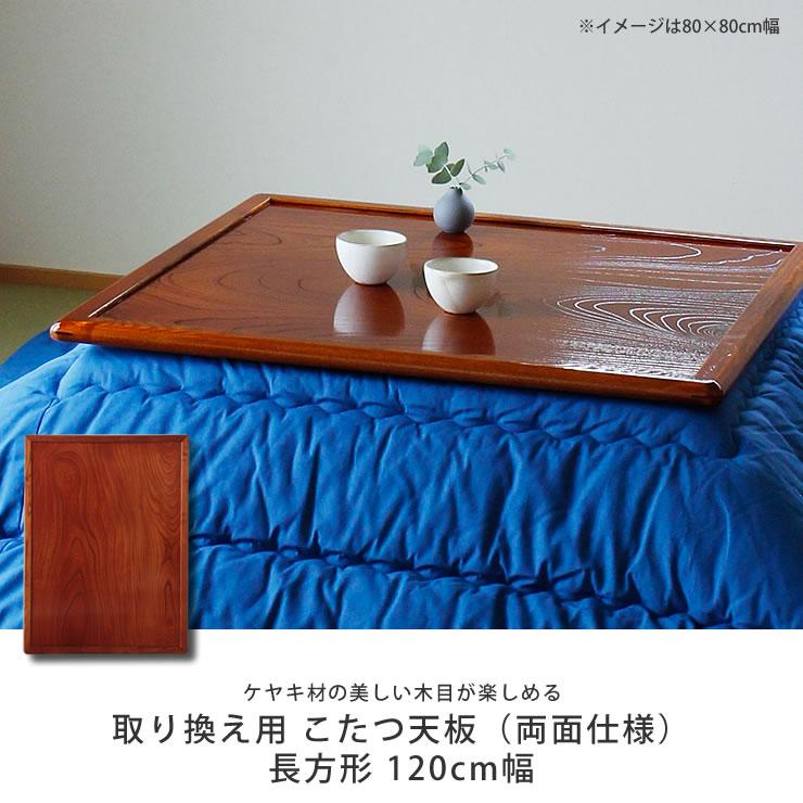 コタツ天板・こたつ天板単品 長方形 120cm幅 木製(両面ケヤキ材 コタツ天板・こたつ天板単品 長方形 120cm幅 木製(両面ケヤキ材