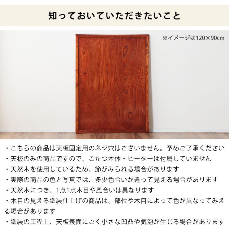 コタツ天板・こたつ天板単品 長方形 150cm幅 木製（両面ケヤキ材