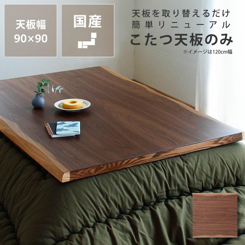 コタツ天板・こたつ天板単品 正方形 90cm角 木製(皮付き コタツ天板・こたつ天板単品 正方形 90cm角 木製(皮付き