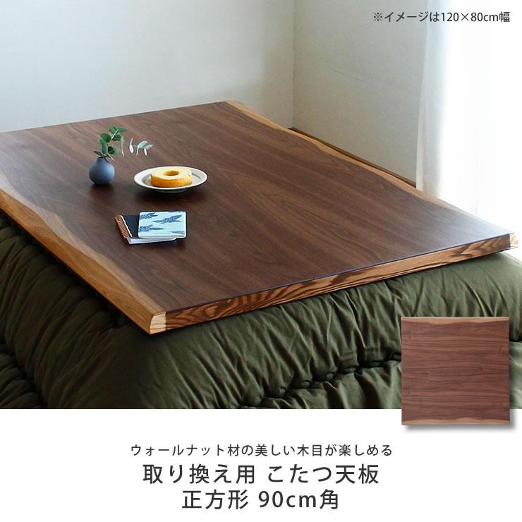 コタツ天板・こたつ天板単品 正方形 90cm角 木製(皮付き コタツ天板・こたつ天板単品 正方形 90cm角 木製(皮付き