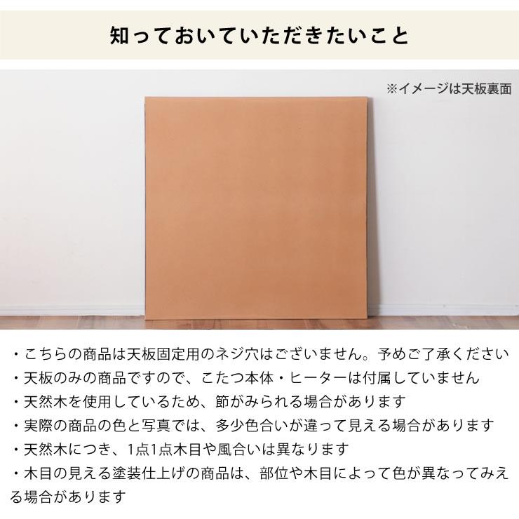 コタツ天板・こたつ天板単品 正方形 90cm角 木製(皮付き コタツ天板・こたつ天板単品 正方形 90cm角 木製(皮付き