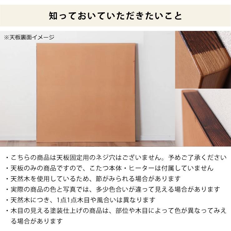コタツ天板・こたつ天板単品 正方形 90cm角 木製（皮付き