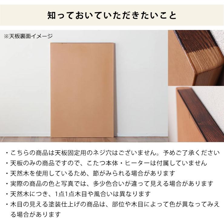 コタツ天板・こたつ天板単品 長方形 150cm幅 木製（皮付き