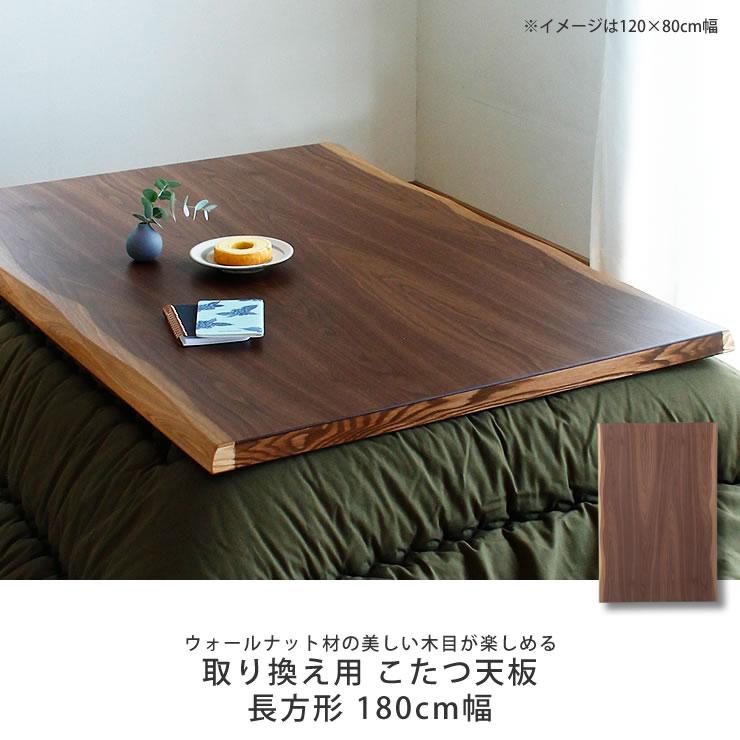 コタツ天板・こたつ天板単品 長方形 180cm幅 木製(皮付き コタツ天板・こたつ天板単品 長方形 180cm幅 木製(皮付き
