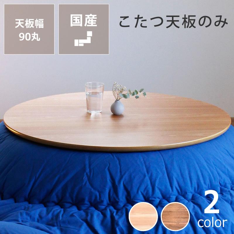コタツ天板・こたつ天板単品 円形 90cm丸 木製（サクラ材