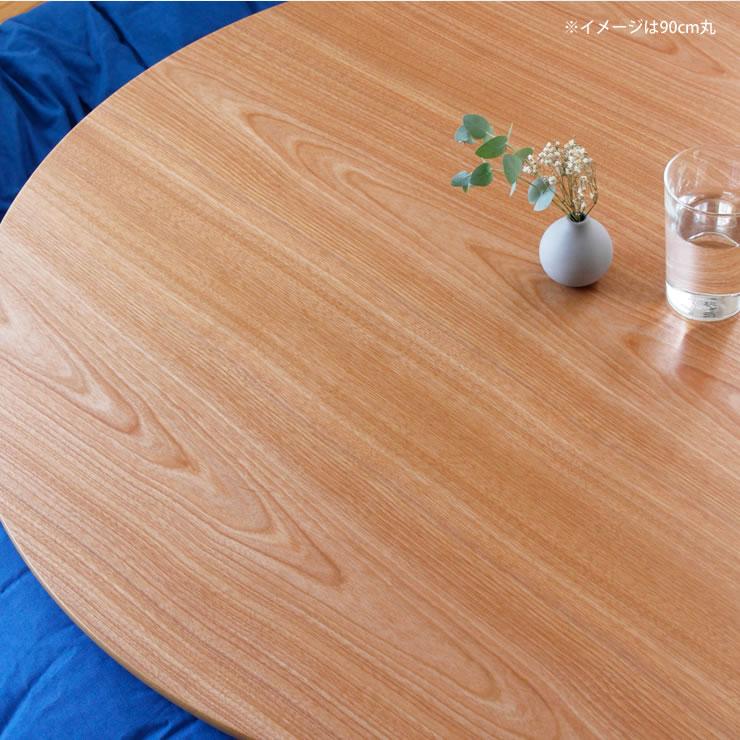 コタツ天板・こたつ天板単品 円形 110cm丸 木製(サクラ材 コタツ天板・こたつ天板単品 円形 110cm丸 木製(サクラ材