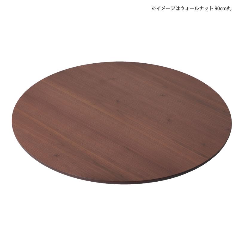 コタツ天板・こたつ天板単品 円形 110cm丸 木製(サクラ材 コタツ天板・こたつ天板単品 円形 110cm丸 木製(サクラ材