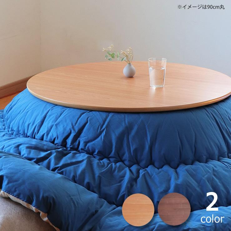 コタツ天板・こたつ天板単品 円形 110cm丸 木製(サクラ材 コタツ天板・こたつ天板単品 円形 110cm丸 木製(サクラ材
