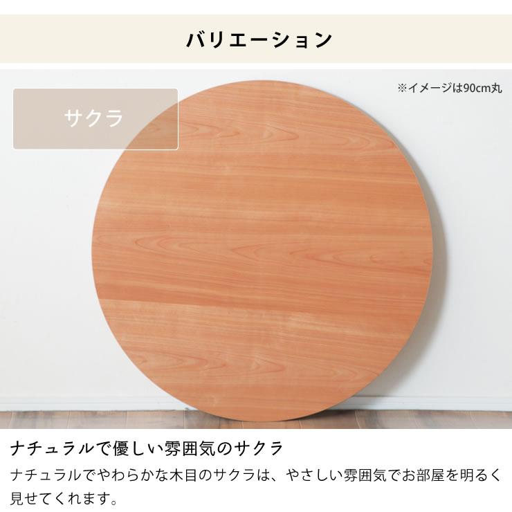 コタツ天板・こたつ天板単品 円形 110cm丸 木製(サクラ材 コタツ天板・こたつ天板単品 円形 110cm丸 木製(サクラ材