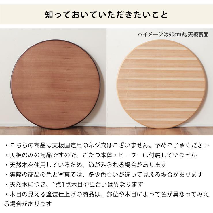 コタツ天板・こたつ天板単品 円形 120cm丸 木製(サクラ材 コタツ天板・こたつ天板単品 円形 120cm丸 木製(サクラ材